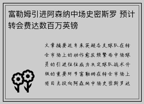 富勒姆引进阿森纳中场史密斯罗 预计转会费达数百万英镑 富勒姆引进阿森纳中场史密斯罗 预计转会费达数百万英镑