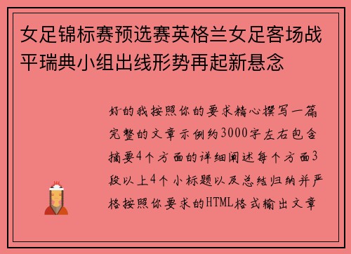 女足锦标赛预选赛英格兰女足客场战平瑞典小组出线形势再起新悬念 女足锦标赛预选赛英格兰女足客场战平瑞典小组出线形势再起新悬念
