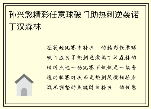 孙兴慜精彩任意球破门助热刺逆袭诺丁汉森林