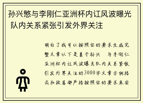 孙兴慜与李刚仁亚洲杯内讧风波曝光 队内关系紧张引发外界关注 孙兴慜与李刚仁亚洲杯内讧风波曝光 队内关系紧张引发外界关注