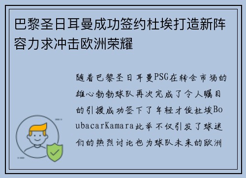 巴黎圣日耳曼成功签约杜埃打造新阵容力求冲击欧洲荣耀 巴黎圣日耳曼成功签约杜埃打造新阵容力求冲击欧洲荣耀