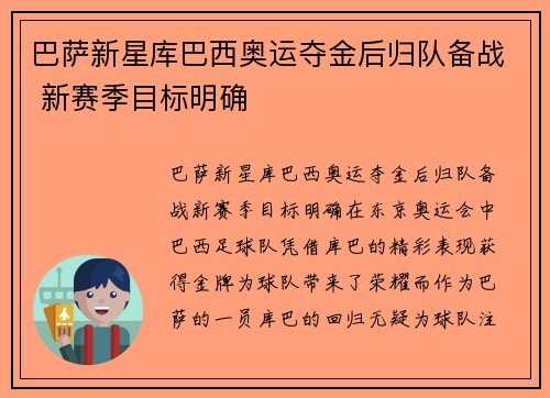 巴萨新星库巴西奥运夺金后归队备战 新赛季目标明确 巴萨新星库巴西奥运夺金后归队备战 新赛季目标明确