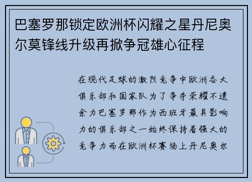 巴塞罗那锁定欧洲杯闪耀之星丹尼奥尔莫锋线升级再掀争冠雄心征程 巴塞罗那锁定欧洲杯闪耀之星丹尼奥尔莫锋线升级再掀争冠雄心征程