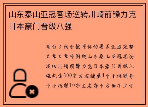 山东泰山亚冠客场逆转川崎前锋力克日本豪门晋级八强