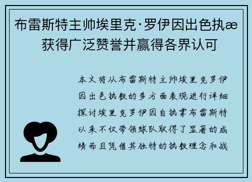 布雷斯特主帅埃里克·罗伊因出色执教获得广泛赞誉并赢得各界认可