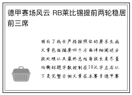 德甲赛场风云 RB莱比锡提前两轮稳居前三席 德甲赛场风云 RB莱比锡提前两轮稳居前三席