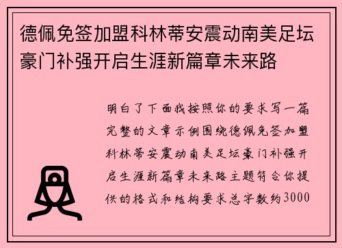 德佩免签加盟科林蒂安震动南美足坛豪门补强开启生涯新篇章未来路
