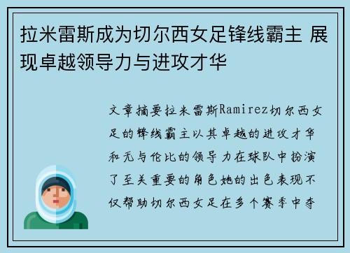 拉米雷斯成为切尔西女足锋线霸主 展现卓越领导力与进攻才华 拉米雷斯成为切尔西女足锋线霸主 展现卓越领导力与进攻才华