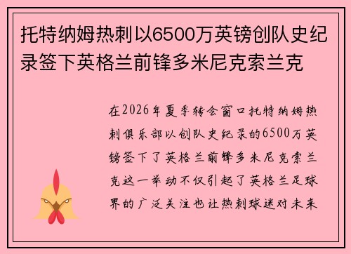 托特纳姆热刺以6500万英镑创队史纪录签下英格兰前锋多米尼克索兰克 托特纳姆热刺以6500万英镑创队史纪录签下英格兰前锋多米尼克索兰克