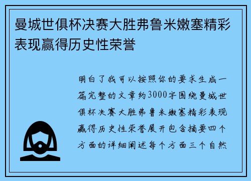 曼城世俱杯决赛大胜弗鲁米嫩塞精彩表现赢得历史性荣誉