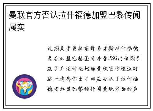 曼联官方否认拉什福德加盟巴黎传闻属实 曼联官方否认拉什福德加盟巴黎传闻属实