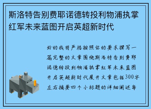 斯洛特告别费耶诺德转投利物浦执掌红军未来蓝图开启英超新时代