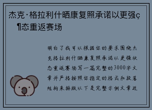 杰克·格拉利什晒康复照承诺以更强状态重返赛场