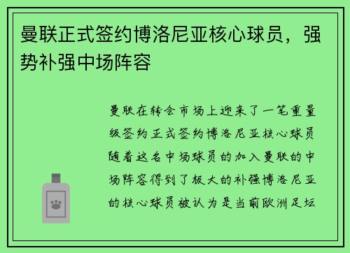 曼联正式签约博洛尼亚核心球员，强势补强中场阵容