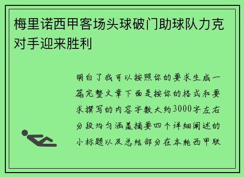 梅里诺西甲客场头球破门助球队力克对手迎来胜利 梅里诺西甲客场头球破门助球队力克对手迎来胜利