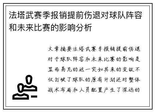 法塔武赛季报销提前伤退对球队阵容和未来比赛的影响分析