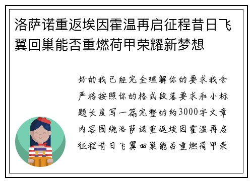 洛萨诺重返埃因霍温再启征程昔日飞翼回巢能否重燃荷甲荣耀新梦想 洛萨诺重返埃因霍温再启征程昔日飞翼回巢能否重燃荷甲荣耀新梦想