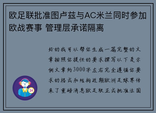 欧足联批准图卢兹与AC米兰同时参加欧战赛事 管理层承诺隔离 欧足联批准图卢兹与AC米兰同时参加欧战赛事 管理层承诺隔离