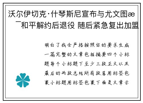 沃尔伊切克·什琴斯尼宣布与尤文图斯和平解约后退役 随后紧急复出加盟巴塞罗那 沃尔伊切克·什琴斯尼宣布与尤文图斯和平解约后退役 随后紧急复出加盟巴塞罗那
