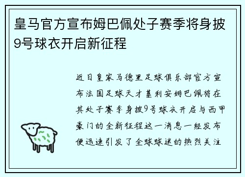 皇马官方宣布姆巴佩处子赛季将身披9号球衣开启新征程 皇马官方宣布姆巴佩处子赛季将身披9号球衣开启新征程
