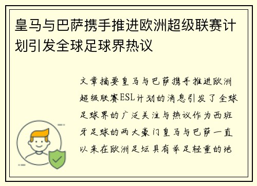 皇马与巴萨携手推进欧洲超级联赛计划引发全球足球界热议 皇马与巴萨携手推进欧洲超级联赛计划引发全球足球界热议