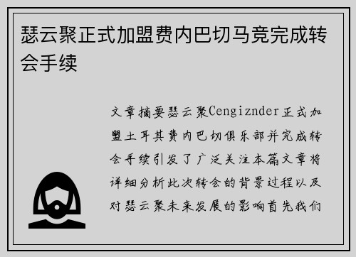 瑟云聚正式加盟费内巴切马竞完成转会手续 瑟云聚正式加盟费内巴切马竞完成转会手续