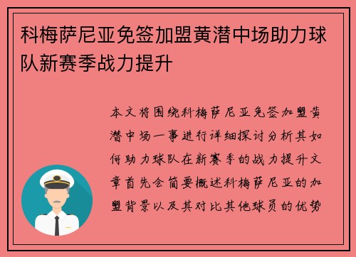 科梅萨尼亚免签加盟黄潜中场助力球队新赛季战力提升 科梅萨尼亚免签加盟黄潜中场助力球队新赛季战力提升