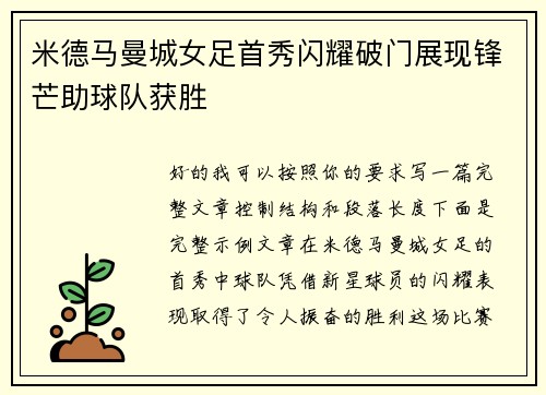 米德马曼城女足首秀闪耀破门展现锋芒助球队获胜 米德马曼城女足首秀闪耀破门展现锋芒助球队获胜