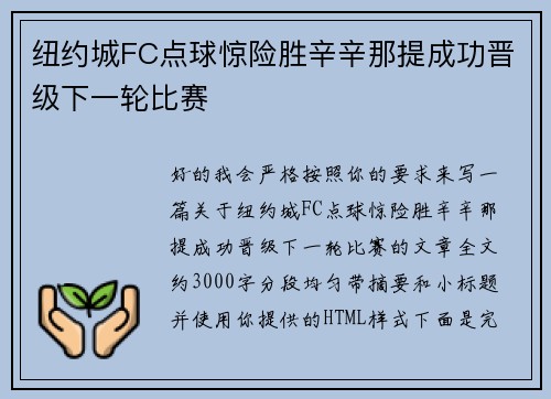 纽约城FC点球惊险胜辛辛那提成功晋级下一轮比赛 纽约城FC点球惊险胜辛辛那提成功晋级下一轮比赛