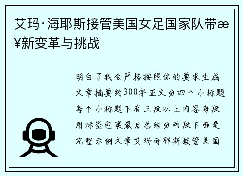 艾玛·海耶斯接管美国女足国家队带来新变革与挑战