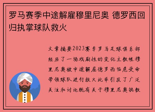 罗马赛季中途解雇穆里尼奥 德罗西回归执掌球队救火 罗马赛季中途解雇穆里尼奥 德罗西回归执掌球队救火