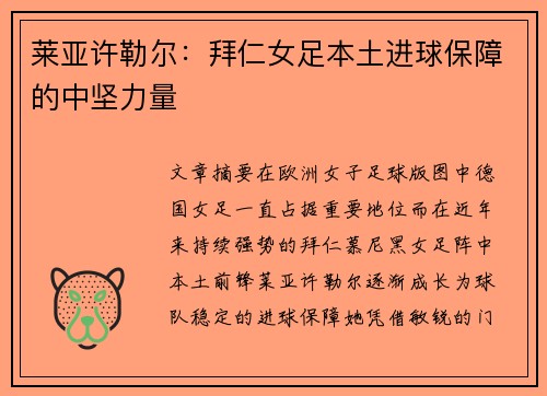 莱亚许勒尔:拜仁女足本土进球保障的中坚力量 莱亚许勒尔:拜仁女足本土进球保障的中坚力量