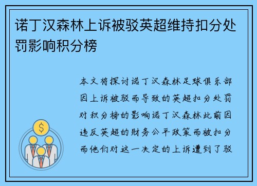 诺丁汉森林上诉被驳英超维持扣分处罚影响积分榜 诺丁汉森林上诉被驳英超维持扣分处罚影响积分榜