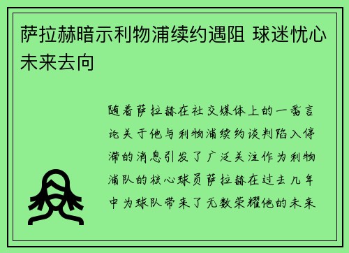 萨拉赫暗示利物浦续约遇阻 球迷忧心未来去向