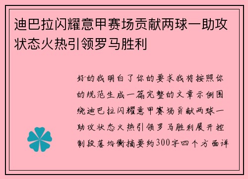 迪巴拉闪耀意甲赛场贡献两球一助攻状态火热引领罗马胜利