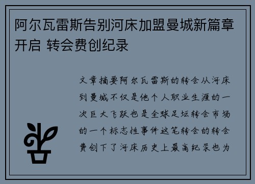 阿尔瓦雷斯告别河床加盟曼城新篇章开启 转会费创纪录