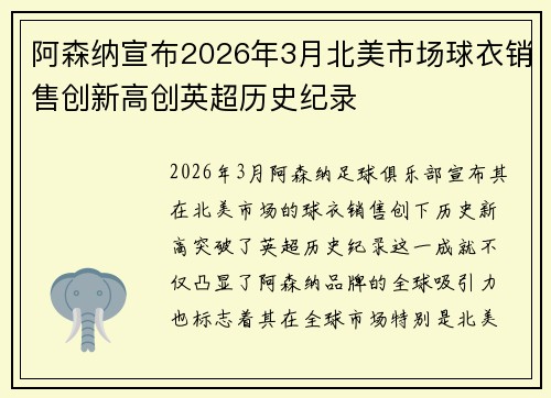 阿森纳宣布2026年3月北美市场球衣销售创新高创英超历史纪录