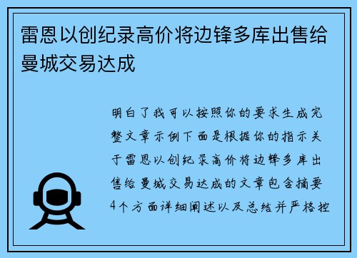 雷恩以创纪录高价将边锋多库出售给曼城交易达成