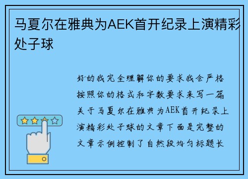 马夏尔在雅典为AEK首开纪录上演精彩处子球