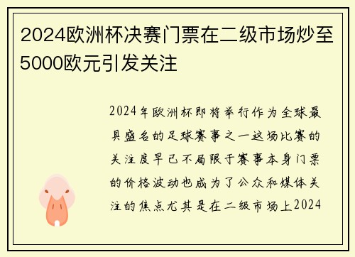 2024欧洲杯决赛门票在二级市场炒至5000欧元引发关注