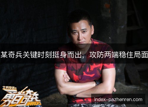 某奇兵关键时刻挺身而出，攻防两端稳住局面